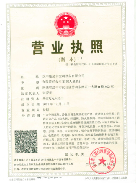 漢中康尼爾空調(diào)設備營業(yè)執(zhí)照